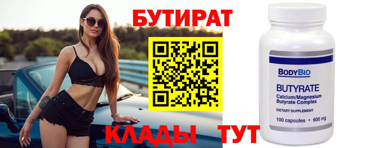 Валуйки  БУТИРАТ бутик  Вход с VPN 